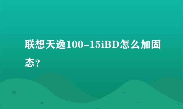 联想天逸100-15iBD怎么加固态？