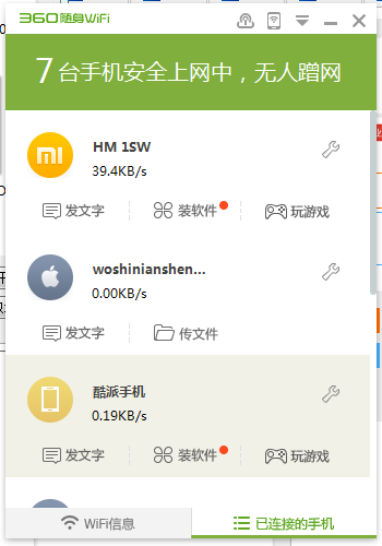 360免费WiFi怎样成管理员