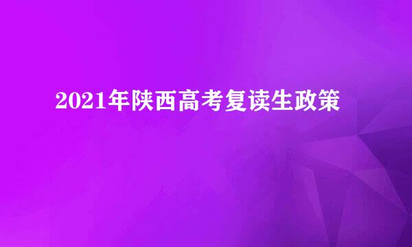 2021年陕西高考复读生政策