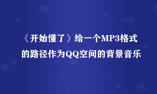 《开始懂了》给一个MP3格式的路径作为QQ空间的背景音乐