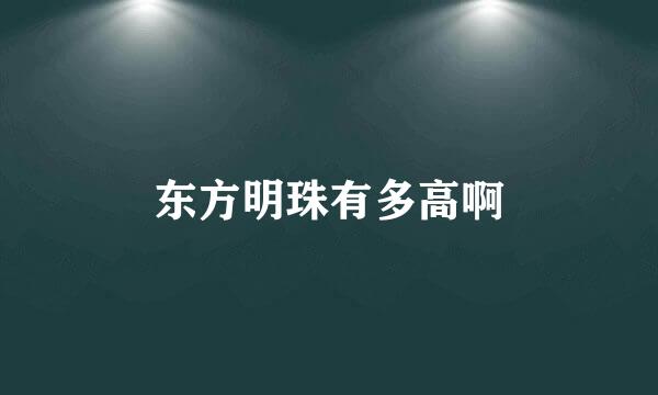 东方明珠有多高啊