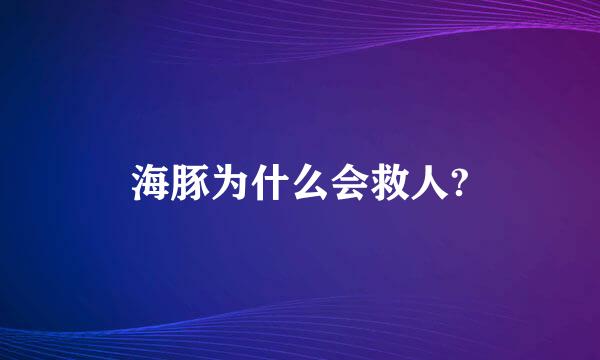 海豚为什么会救人?