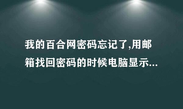 我的百合网密码忘记了,用邮箱找回密码的时候电脑显示说从邮箱里修改密码,怎么修改啊,我怎么修改不了,不...