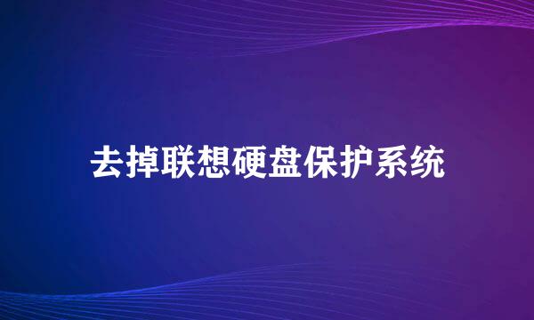 去掉联想硬盘保护系统