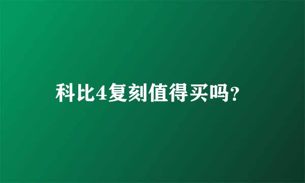 科比4复刻值得买吗？