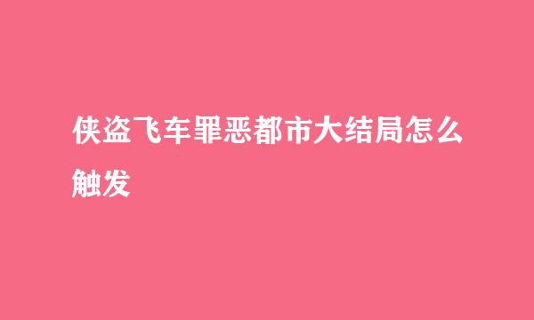 侠盗飞车罪恶都市大结局怎么触发