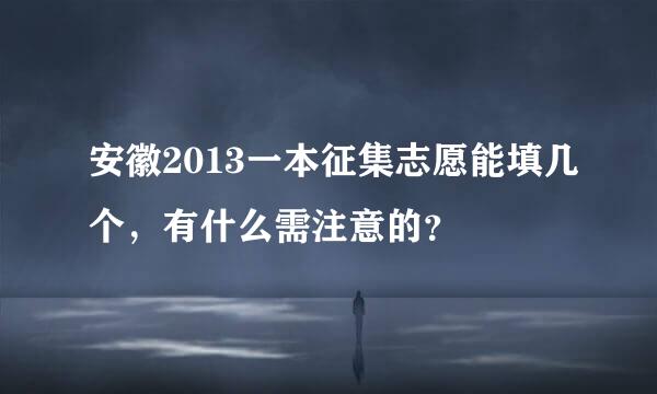 安徽2013一本征集志愿能填几个，有什么需注意的？