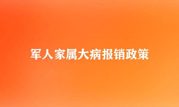 军人家属大病报销政策