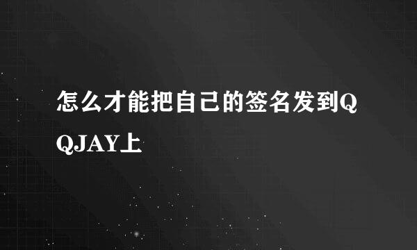 怎么才能把自己的签名发到QQJAY上