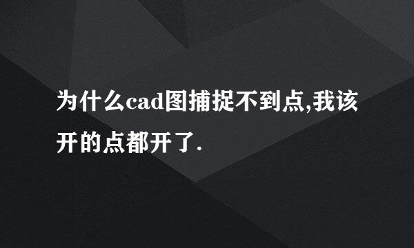 为什么cad图捕捉不到点,我该开的点都开了.