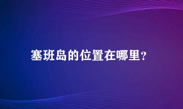 塞班岛的位置在哪里？