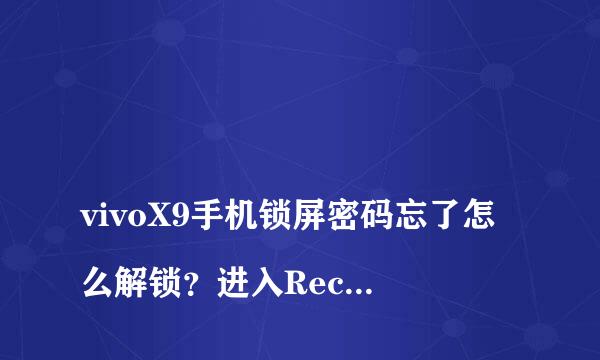 
vivoX9手机锁屏密码忘了怎么解锁？进入Recovery模式清楚数据还要输密码 怎么才能破？vivo手机怎么绕过密码解锁手机，密码忘记了 recovery模式没有用，清除数据需要密码
