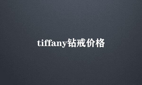 tiffany钻戒价格