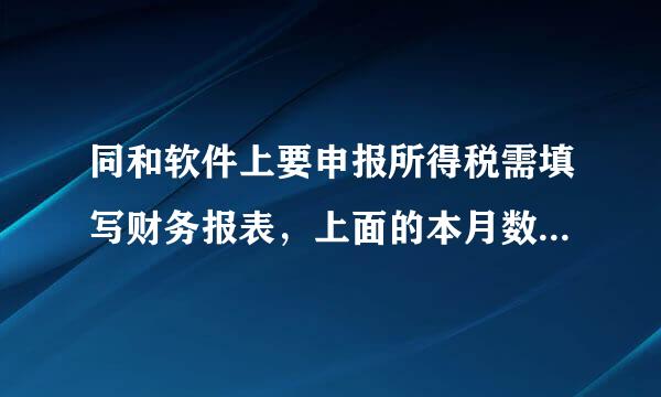 同和软件上要申报所得税需填写财务报表，上面的本月数就是789三个月加起来吗