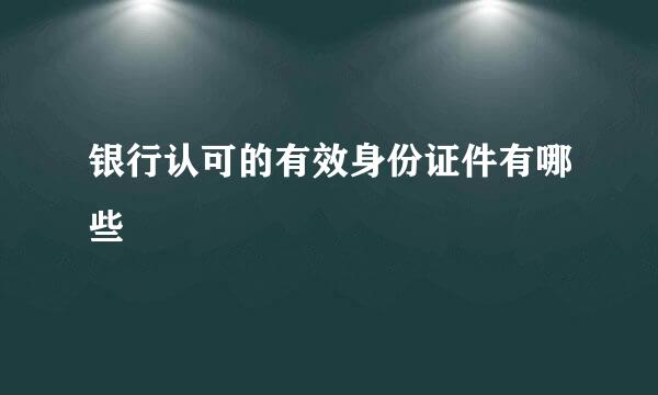 银行认可的有效身份证件有哪些