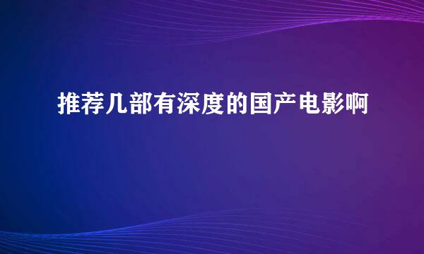 推荐几部有深度的国产电影啊