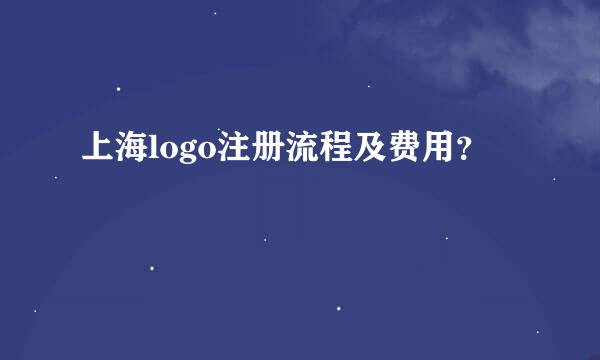 上海logo注册流程及费用？