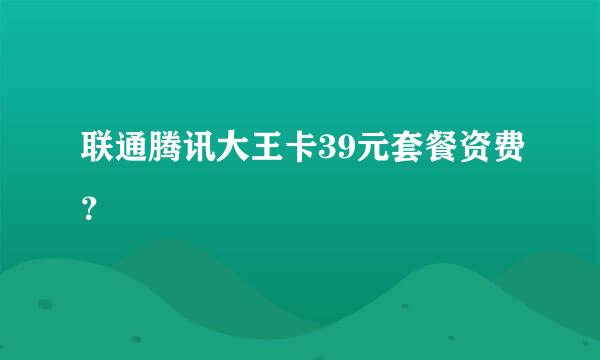 联通腾讯大王卡39元套餐资费？