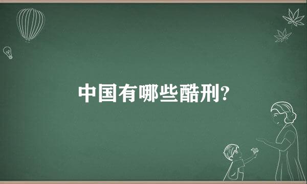 中国有哪些酷刑?