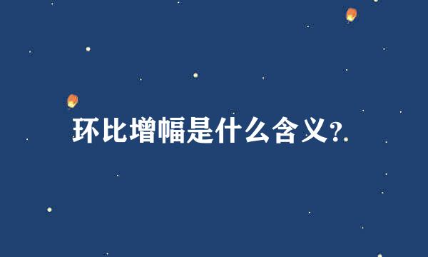 环比增幅是什么含义？