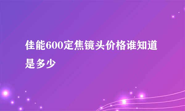 佳能600定焦镜头价格谁知道是多少