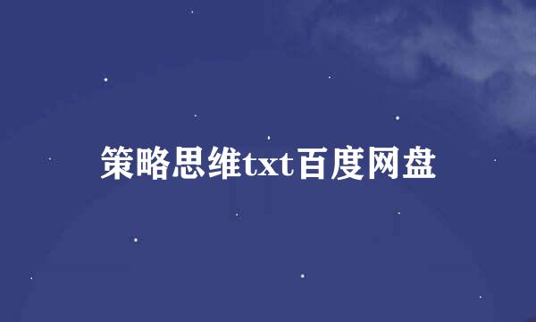 策略思维txt百度网盘