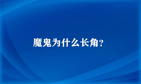 魔鬼为什么长角？