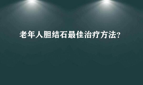 老年人胆结石最佳治疗方法？