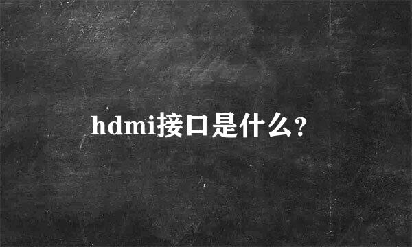 hdmi接口是什么？