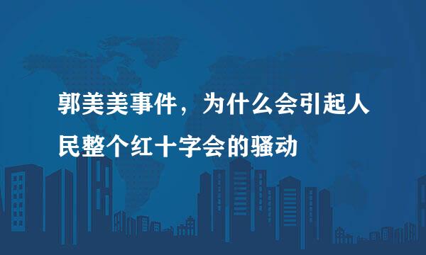 郭美美事件，为什么会引起人民整个红十字会的骚动