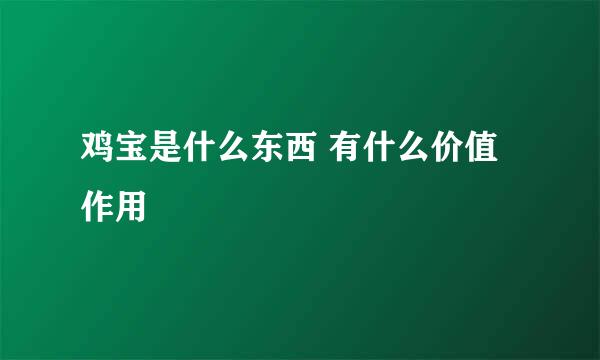 鸡宝是什么东西 有什么价值作用