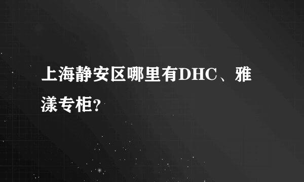 上海静安区哪里有DHC、雅漾专柜？