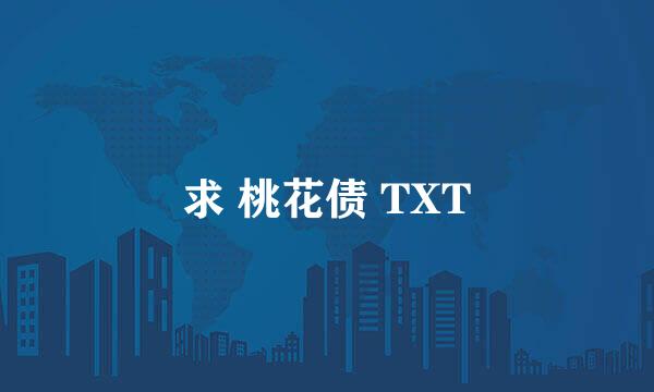 求 桃花债 TXT