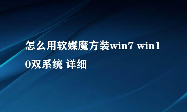 怎么用软媒魔方装win7 win10双系统 详细