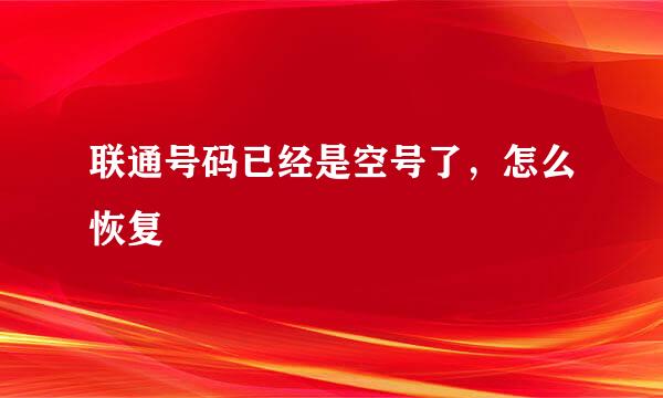 联通号码已经是空号了，怎么恢复