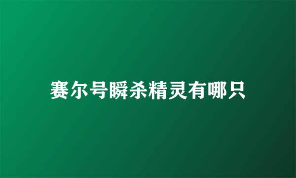 赛尔号瞬杀精灵有哪只