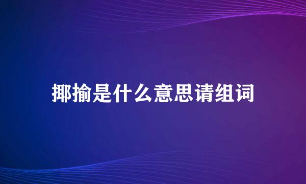 揶揄是什么意思请组词