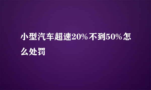 小型汽车超速20%不到50%怎么处罚