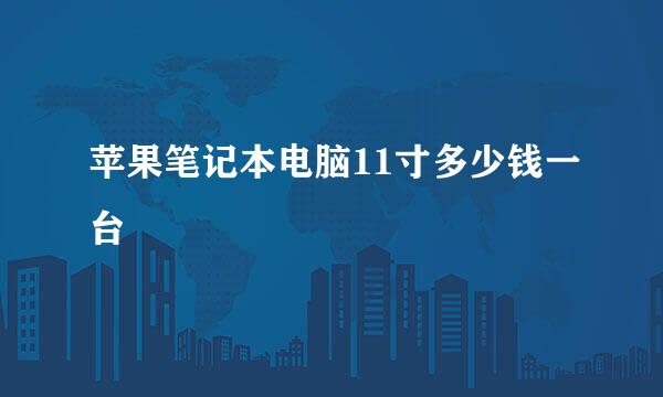 苹果笔记本电脑11寸多少钱一台