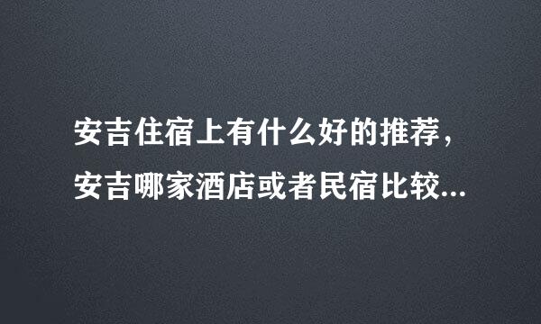 安吉住宿上有什么好的推荐，安吉哪家酒店或者民宿比较好，旅游攻略有没有？