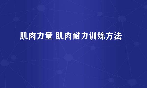 肌肉力量 肌肉耐力训练方法