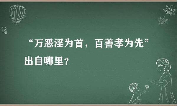 “万恶淫为首，百善孝为先”出自哪里？