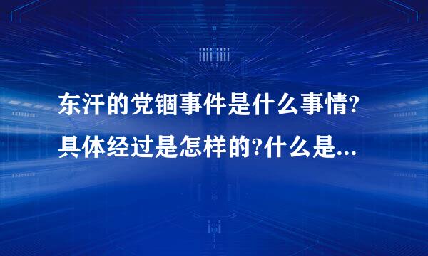 东汗的党锢事件是什么事情?具体经过是怎样的?什么是清流人士?