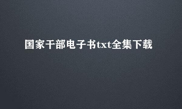 国家干部电子书txt全集下载