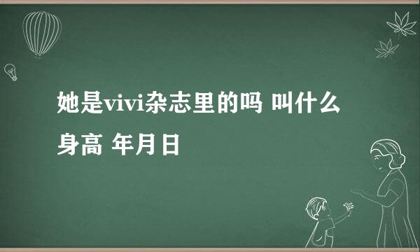 她是vivi杂志里的吗 叫什么 身高 年月日