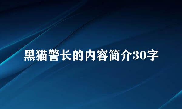 黑猫警长的内容简介30字