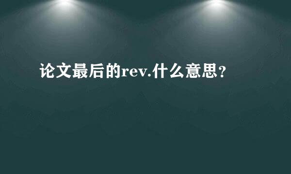 论文最后的rev.什么意思？