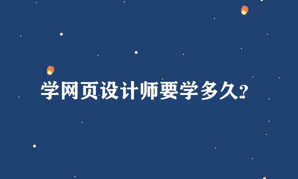 学网页设计师要学多久？