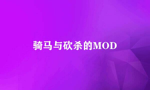 骑马与砍杀的MOD