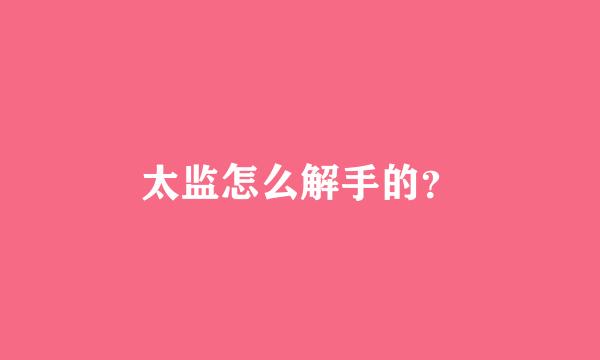 太监怎么解手的？